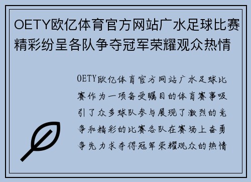 OETY欧亿体育官方网站广水足球比赛精彩纷呈各队争夺冠军荣耀观众热情高涨