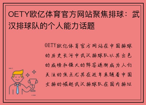 OETY欧亿体育官方网站聚焦排球：武汉排球队的个人能力话题