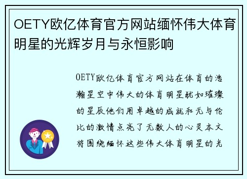 OETY欧亿体育官方网站缅怀伟大体育明星的光辉岁月与永恒影响