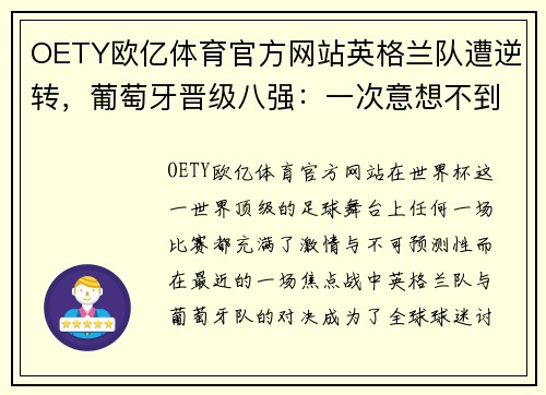 OETY欧亿体育官方网站英格兰队遭逆转，葡萄牙晋级八强：一次意想不到的反击之战