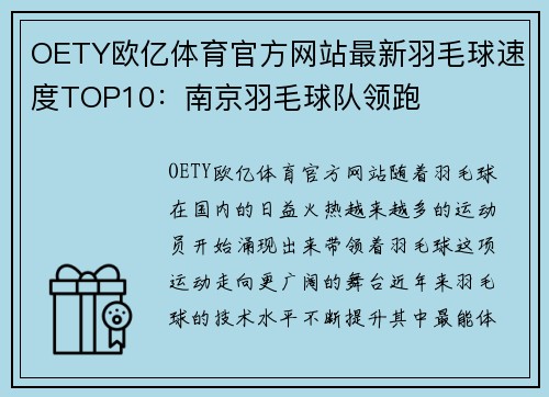 OETY欧亿体育官方网站最新羽毛球速度TOP10：南京羽毛球队领跑