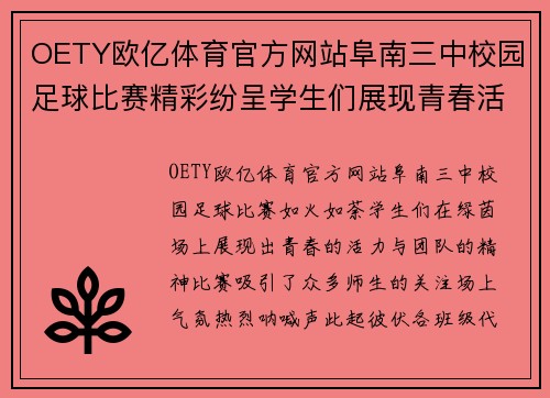 OETY欧亿体育官方网站阜南三中校园足球比赛精彩纷呈学生们展现青春活力与团队精神