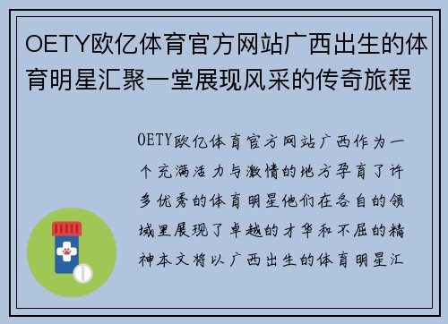 OETY欧亿体育官方网站广西出生的体育明星汇聚一堂展现风采的传奇旅程