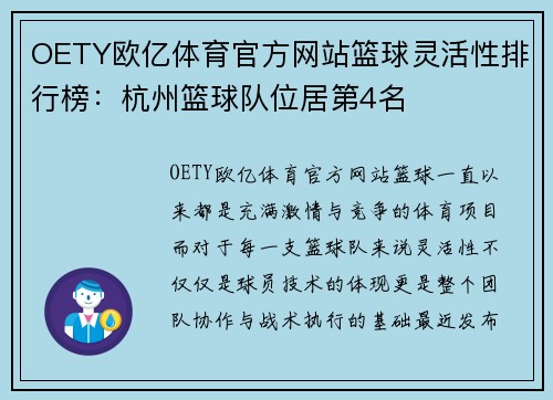 OETY欧亿体育官方网站篮球灵活性排行榜：杭州篮球队位居第4名
