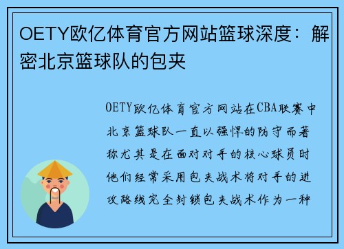 OETY欧亿体育官方网站篮球深度：解密北京篮球队的包夹