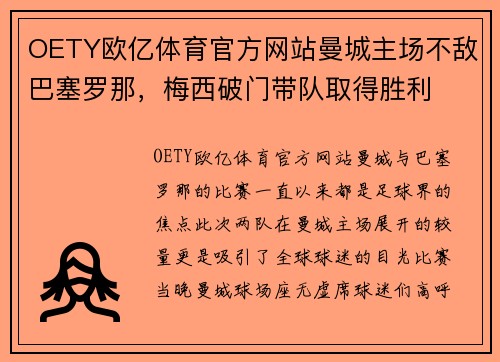 OETY欧亿体育官方网站曼城主场不敌巴塞罗那，梅西破门带队取得胜利