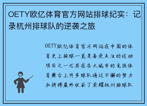 OETY欧亿体育官方网站排球纪实：记录杭州排球队的逆袭之旅