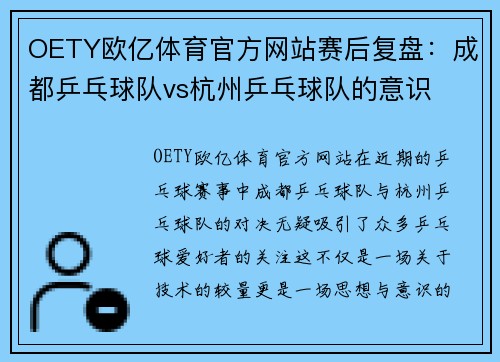 OETY欧亿体育官方网站赛后复盘：成都乒乓球队vs杭州乒乓球队的意识